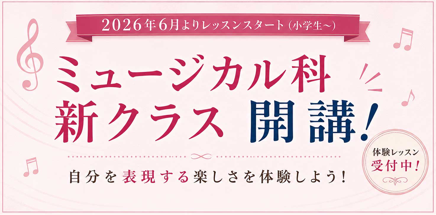 ミュージカル科 新クラス 開講！