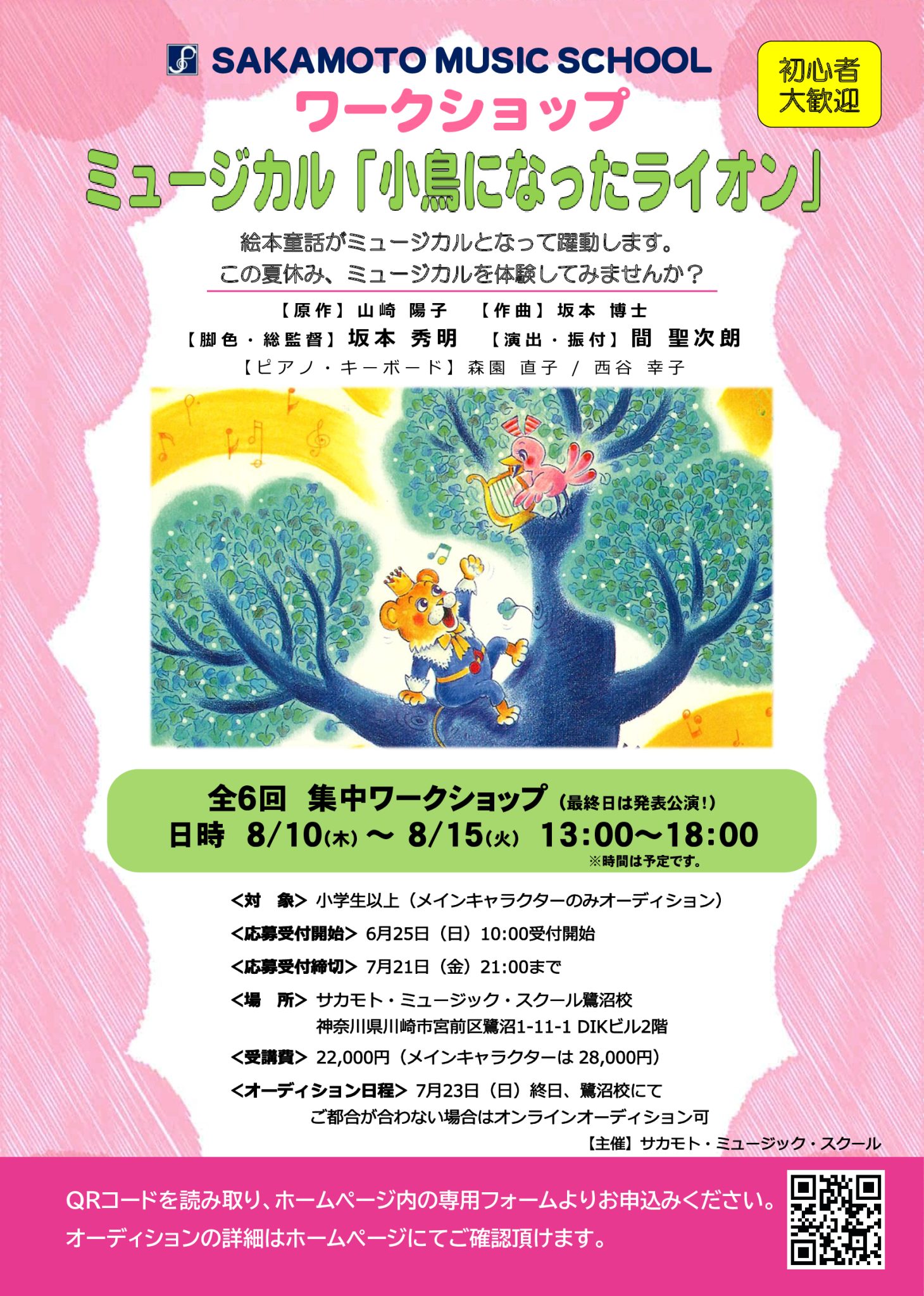 2023年夏 ミュージカルワークショップ開催決定！｜サカモト・ミュージック・スクール